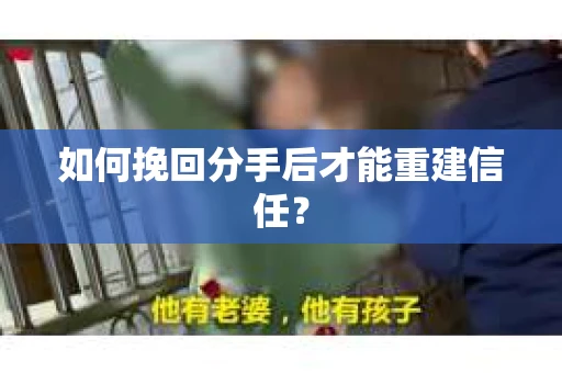 如何挽回分手后才能重建信任？