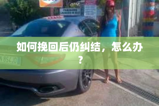 如何挽回后仍纠结，怎么办？